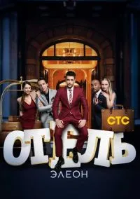 Отель Элеон (сериал, 2016) 1-3 сезон смотреть онлайн на Лордфильм