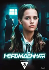 Нерождённая (сериал, 2024) 1 сезон смотреть онлайн на Лордфильм