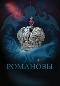 Романовы (сериал, 2013) 1 сезон смотреть онлайн на Лордфильм